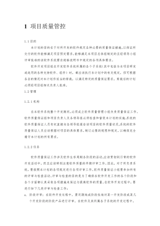 软件工程项目质量管控方案