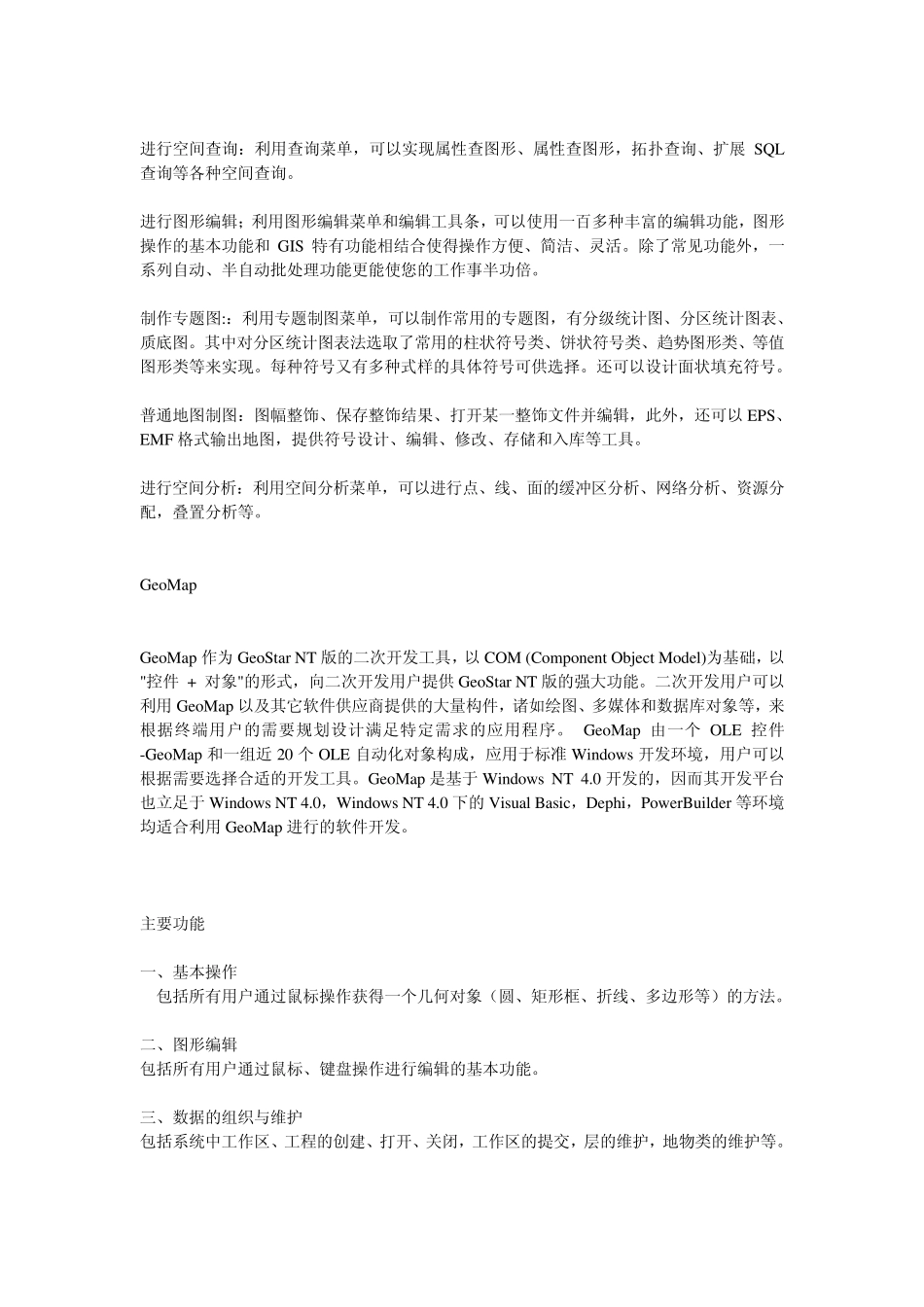 软件平台及功能——国内外常见GIS软件介绍_第2页