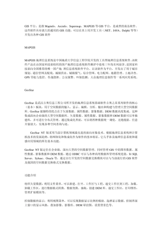 软件平台及功能——国内外常见GIS软件介绍