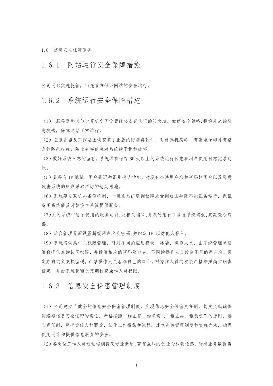 软件平台运维技术方案6信息安全保障服务_第1页