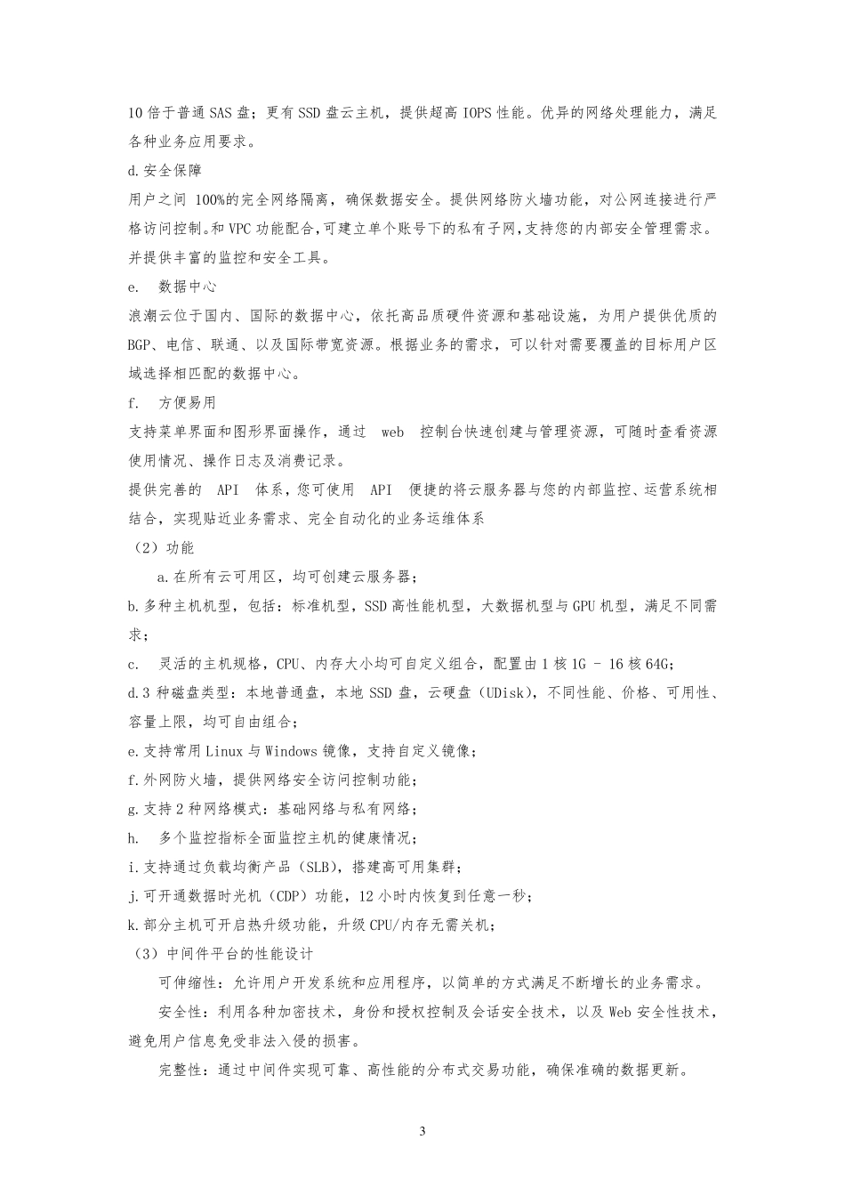 软件平台运维技术方案6信息安全保障服务_第3页