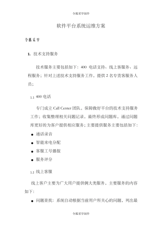 软件平台运维服务方案