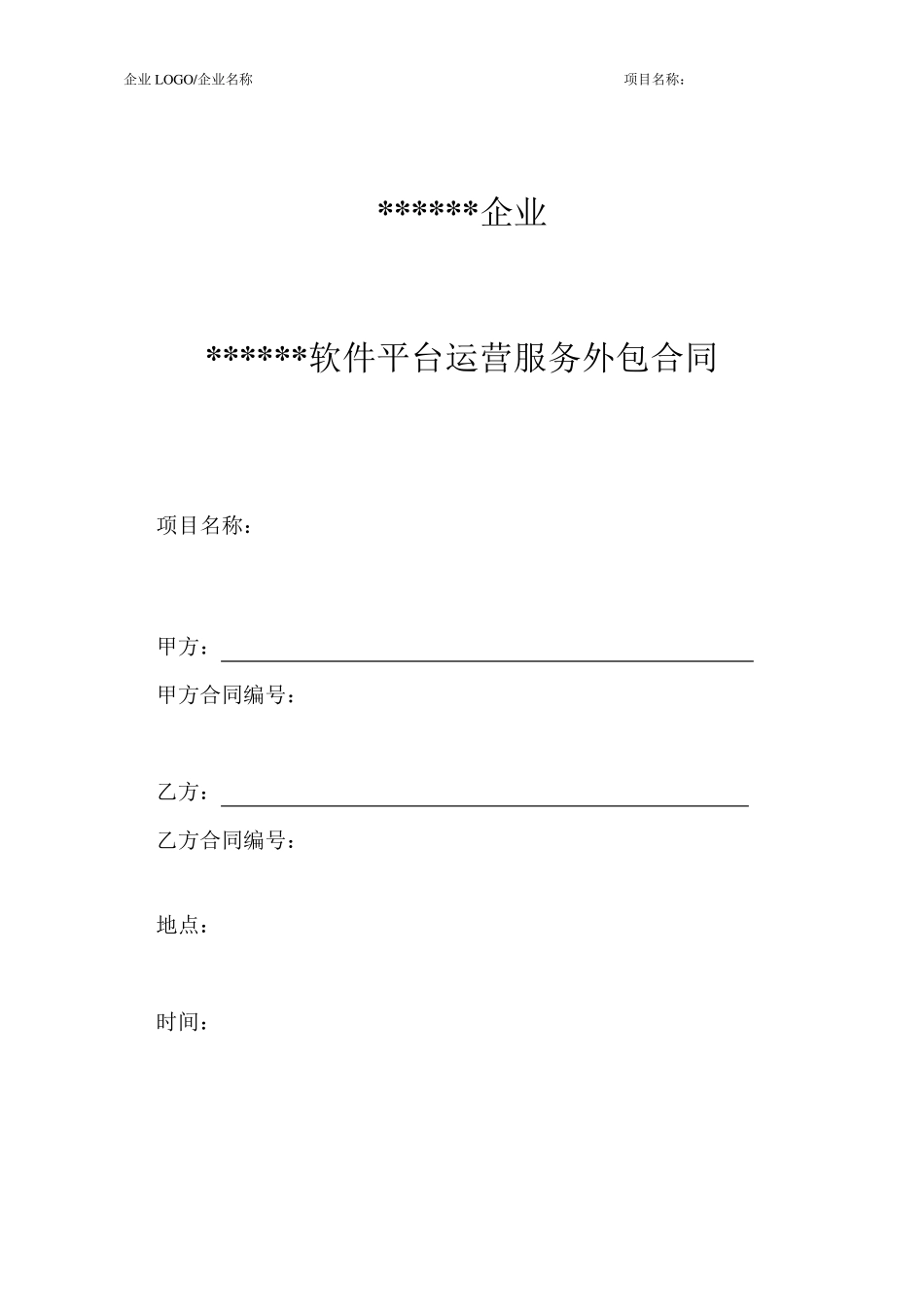 软件平台运营服务外包合同_第1页
