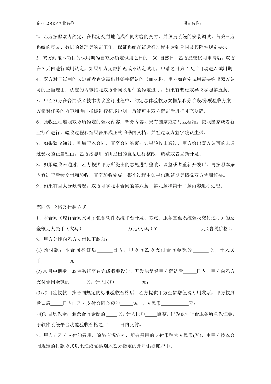 软件平台运营服务外包合同_第3页