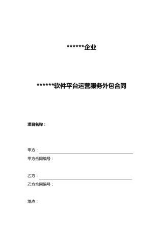 软件平台运营服务外包合同范本