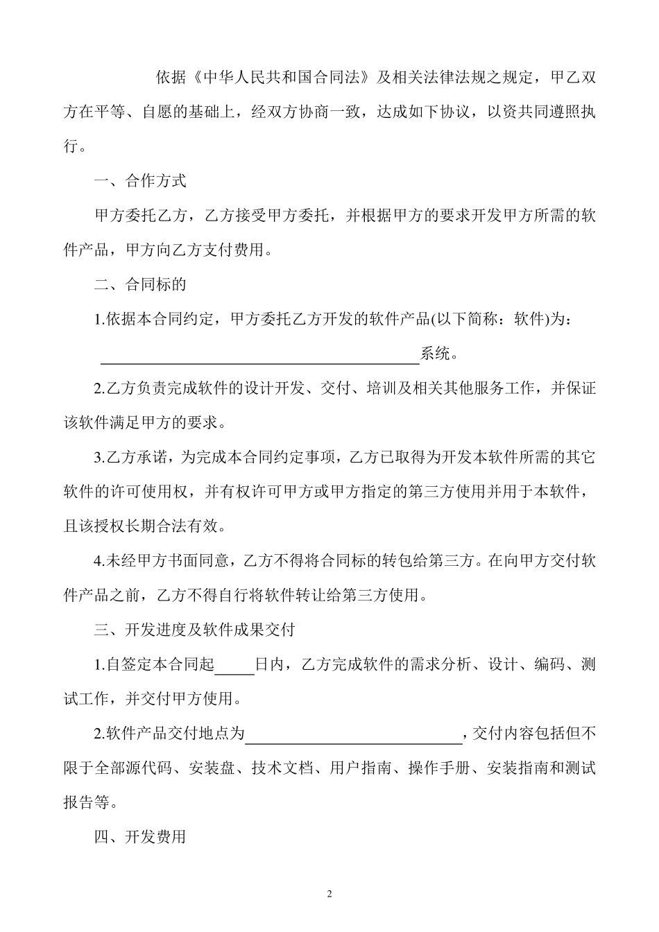 软件开发(委托)合同_第2页