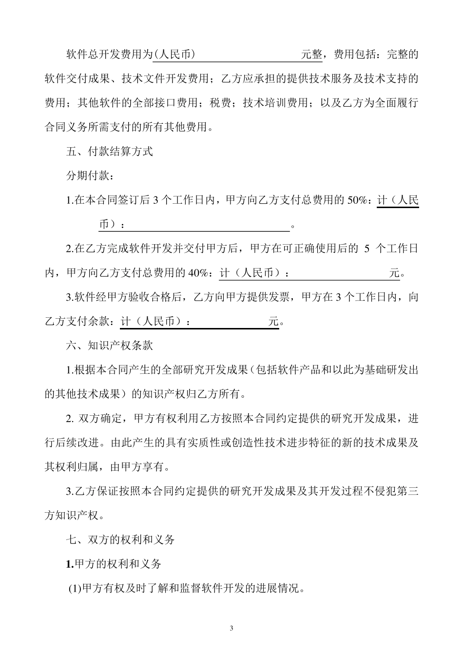 软件开发(委托)合同_第3页