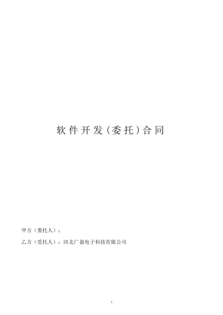 软件开发(委托)合同