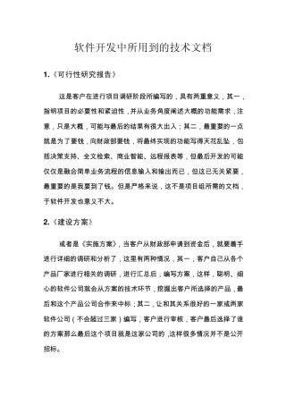 软件开发中所用到的技术文档