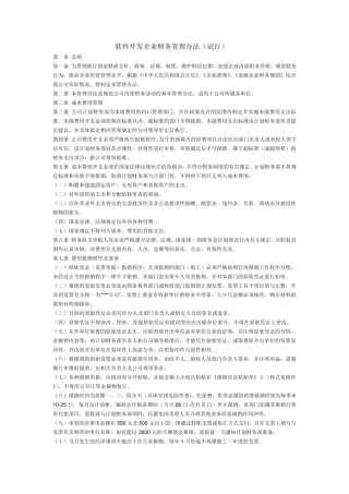 软件开发企业财务管理办法