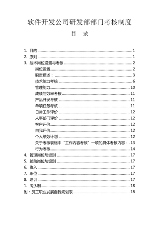软件开发公司研发部部门考核制度