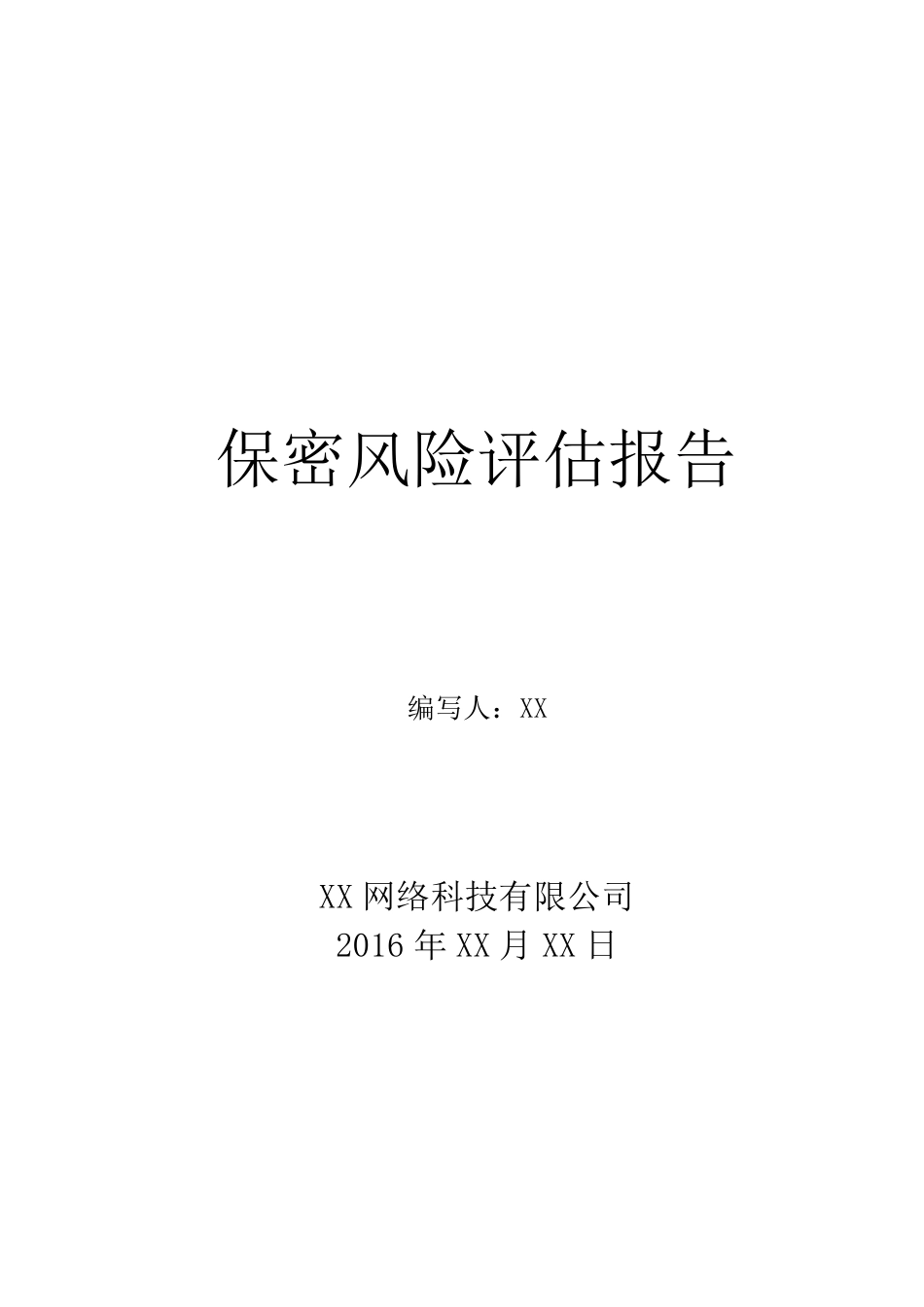 软件开发保密资质保密风险评估报告_第1页
