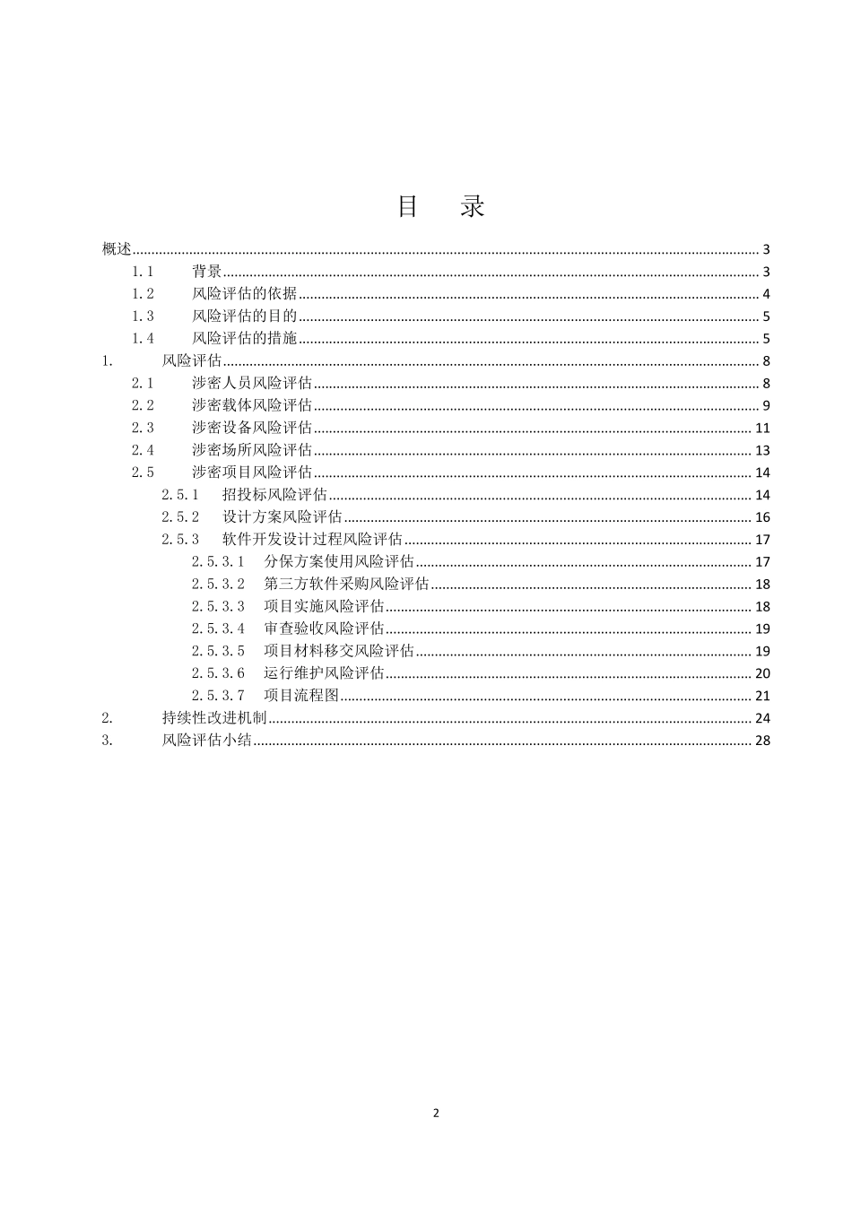 软件开发保密资质保密风险评估报告_第2页