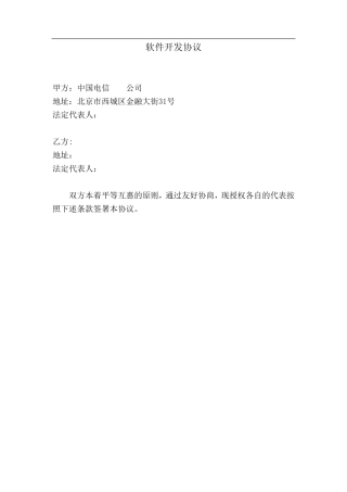 软件开发协议(作为技术开发合同附件)