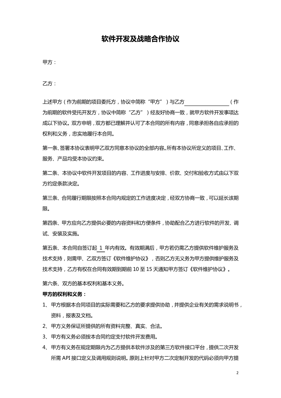 软件开发协议_第2页