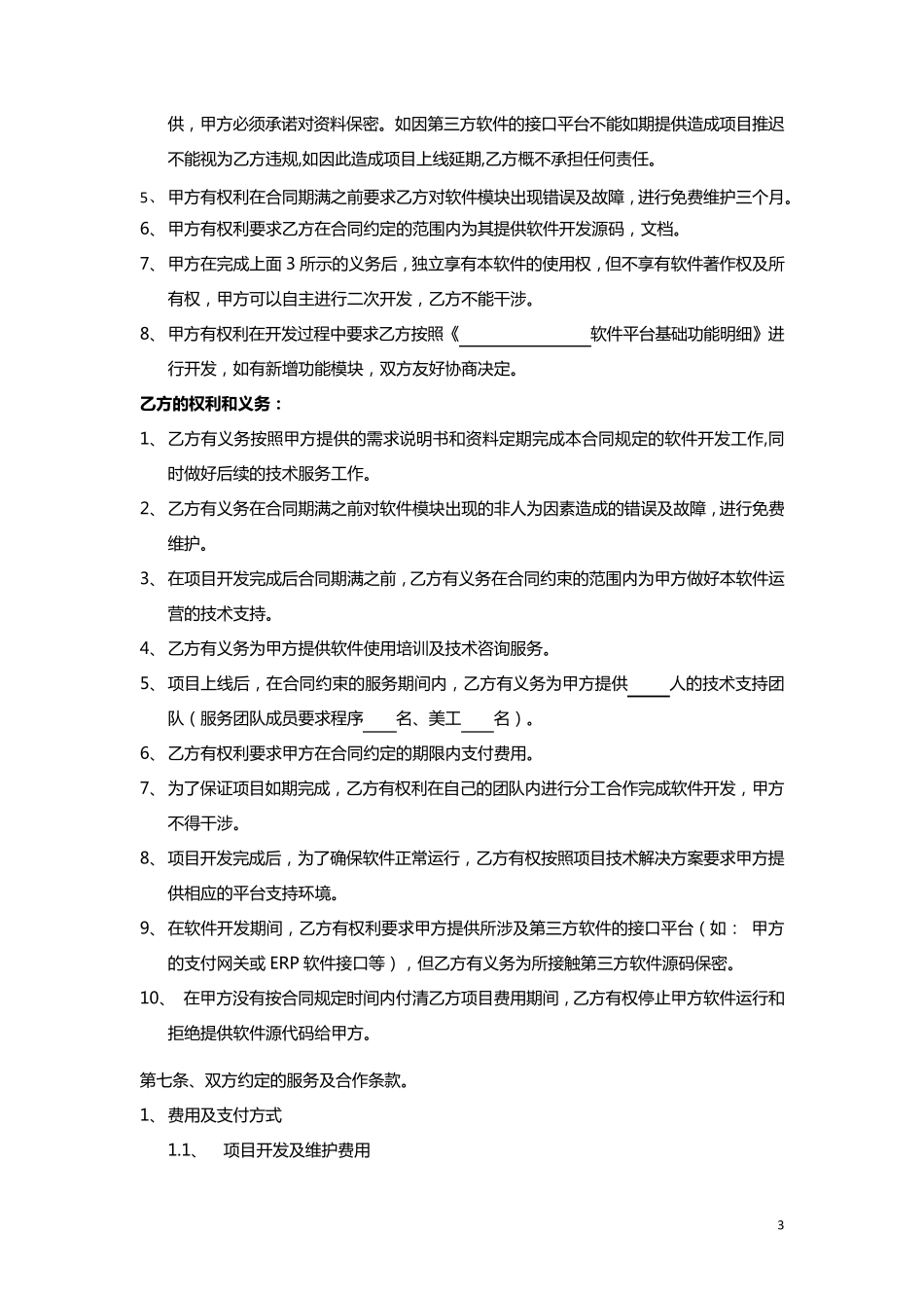 软件开发协议_第3页