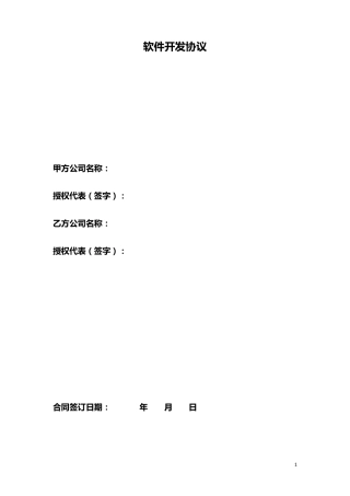 软件开发协议