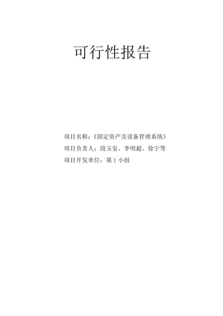 软件开发可行性报告