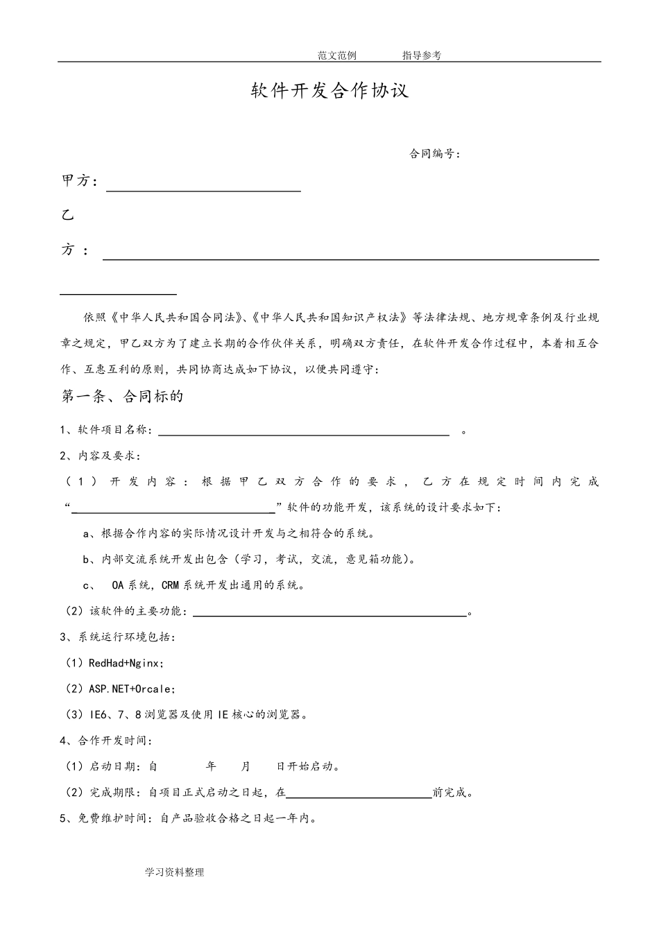 软件开发合作协议书范本_第1页