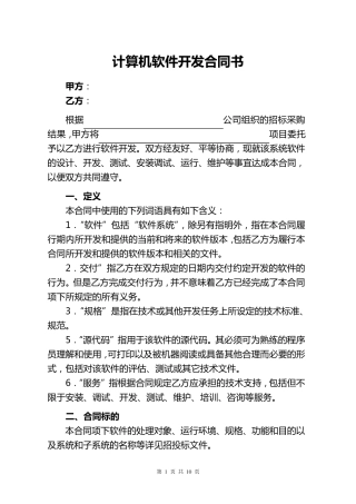 软件开发合同模板