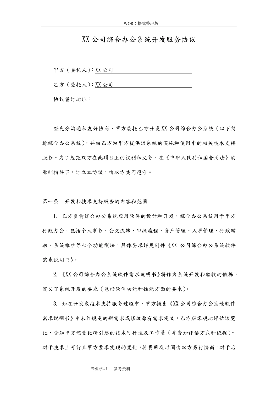 软件开发合同模板范本_第1页