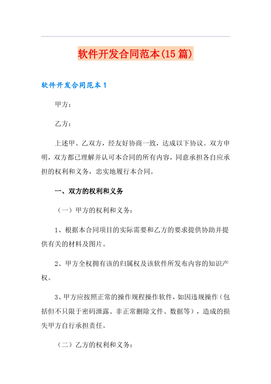 软件开发合同范本(15篇)_第1页