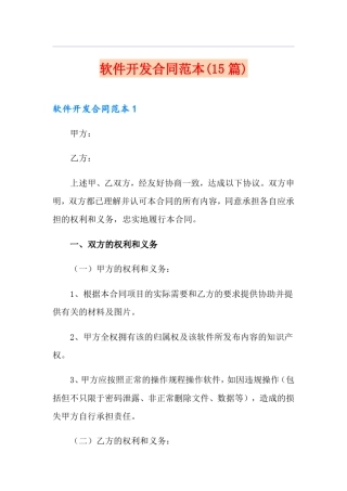 软件开发合同范本(15篇)