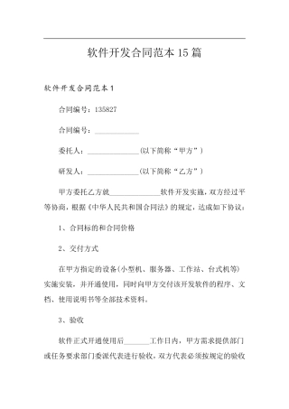 软件开发合同范本15篇