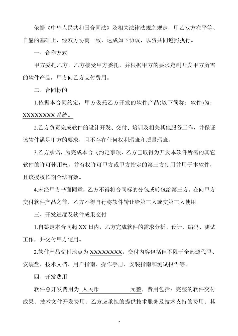 软件开发外包合同_第2页