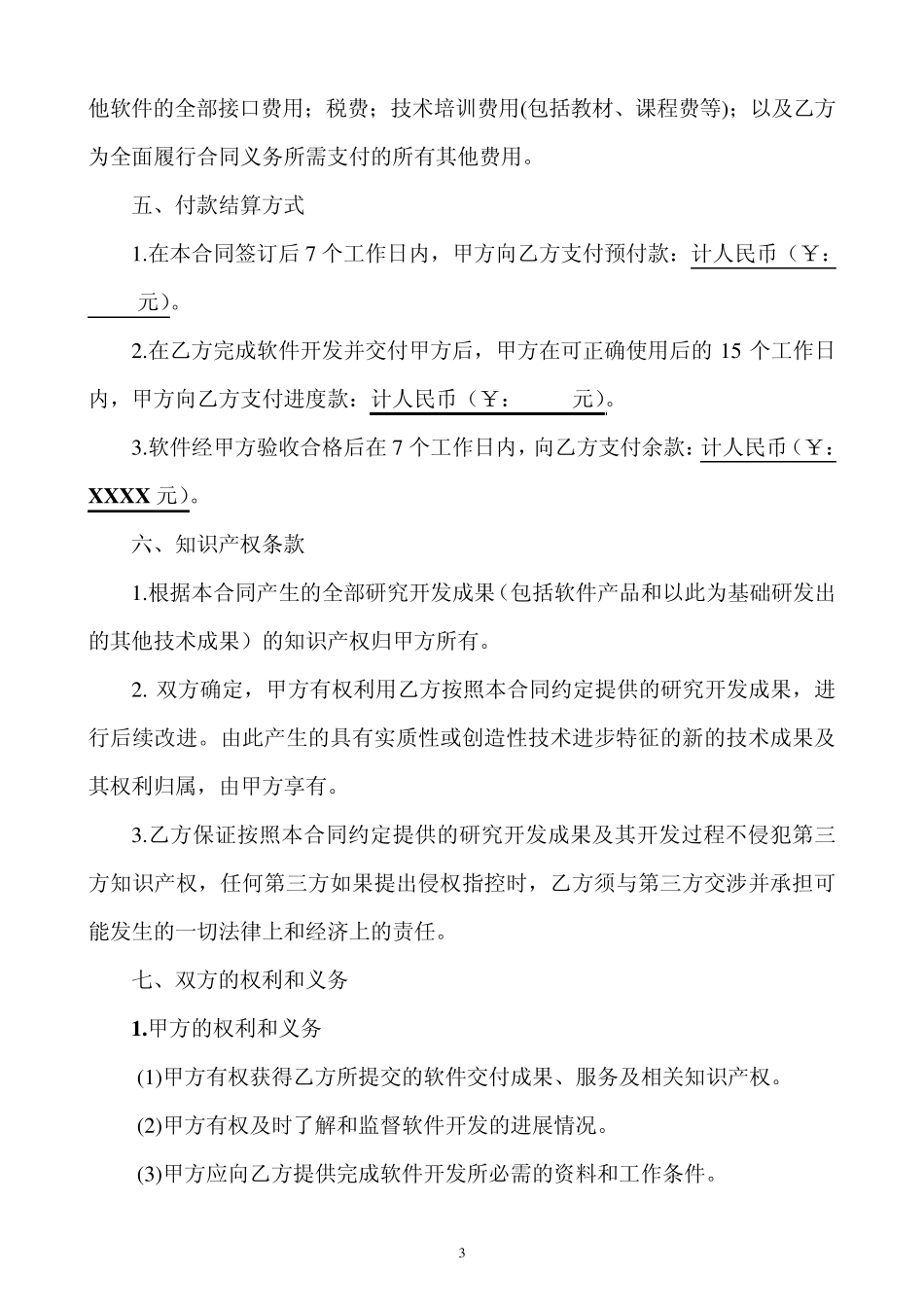 软件开发外包合同_第3页