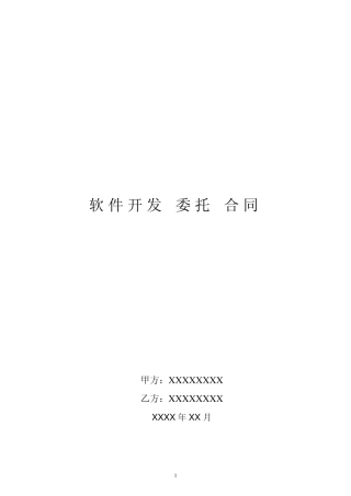 软件开发外包合同