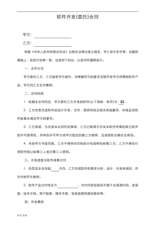 软件开发外包合同范本