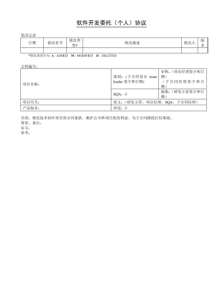 软件开发委托(个人)协议