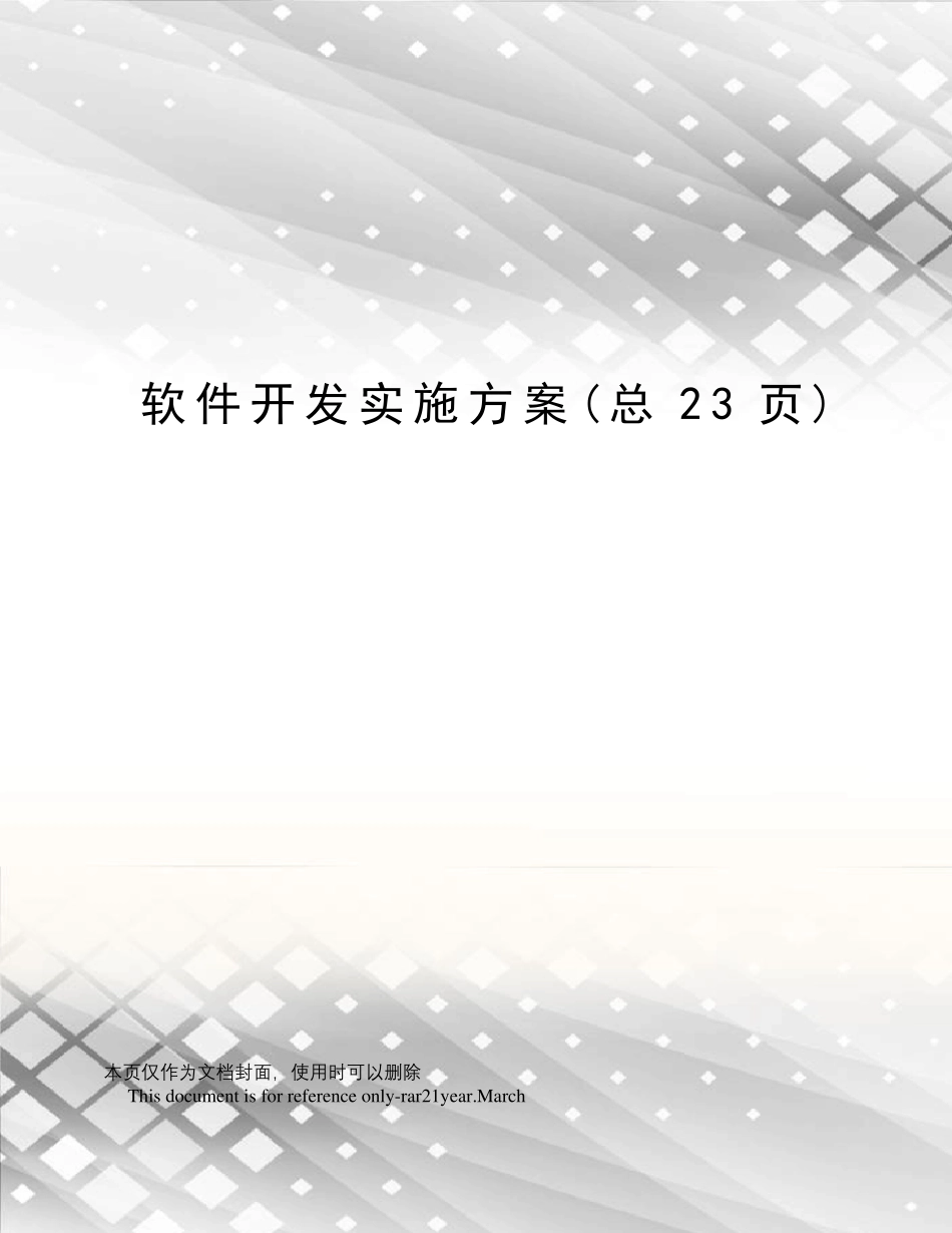 软件开发实施方案_第1页