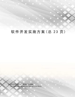软件开发实施方案