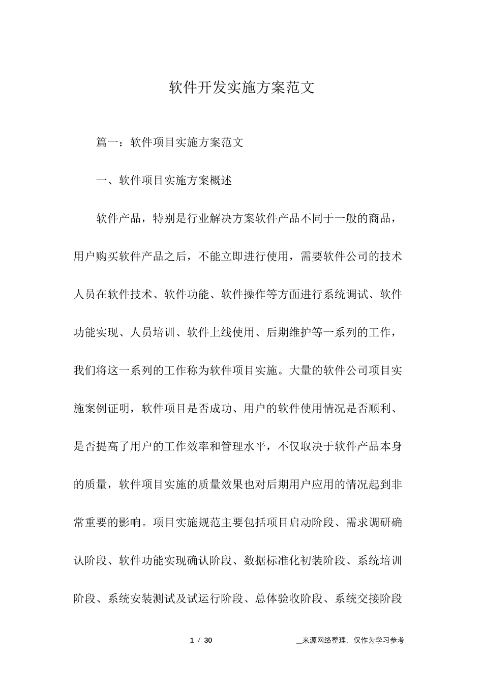 软件开发实施方案范文_第1页