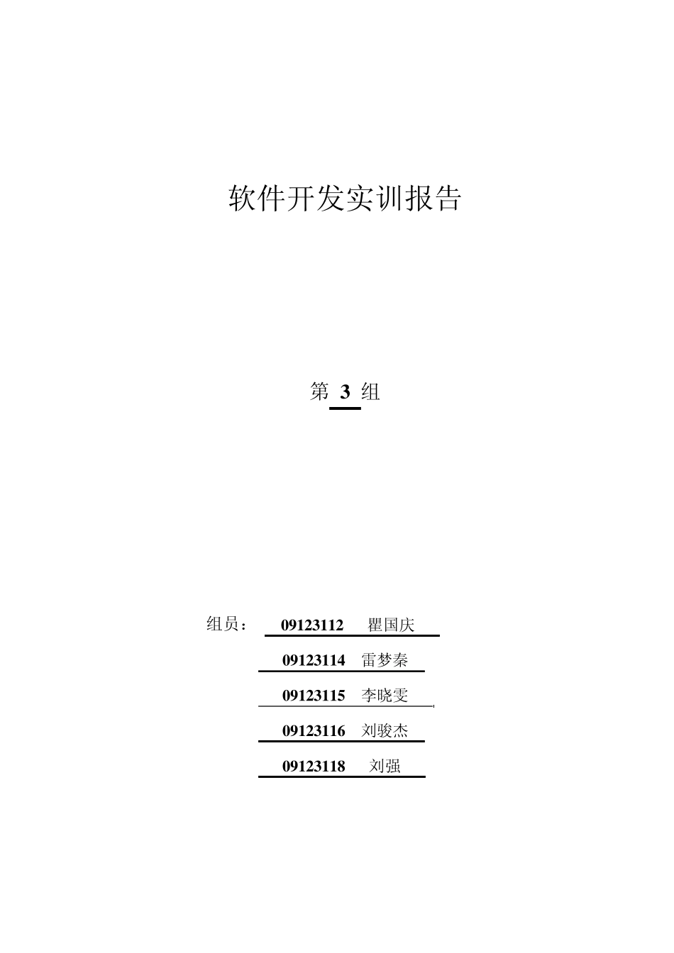 软件开发实训报告_第1页