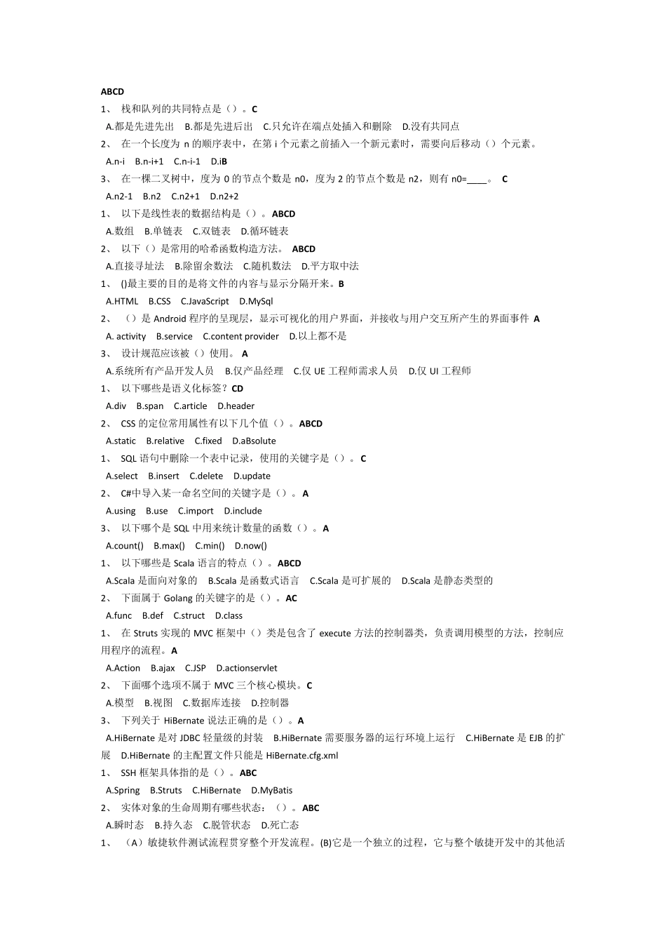 软件开发应知应会试题答案整理_第1页
