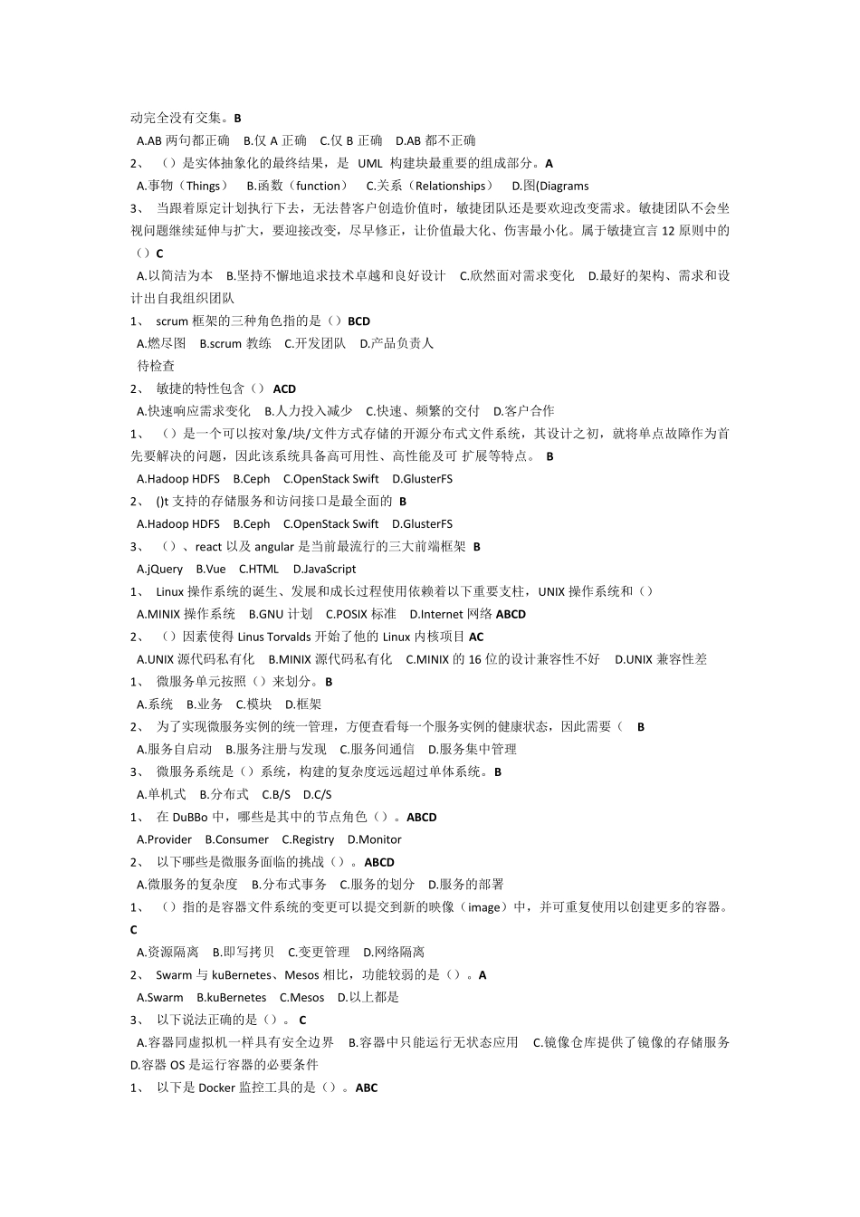 软件开发应知应会试题答案整理_第2页