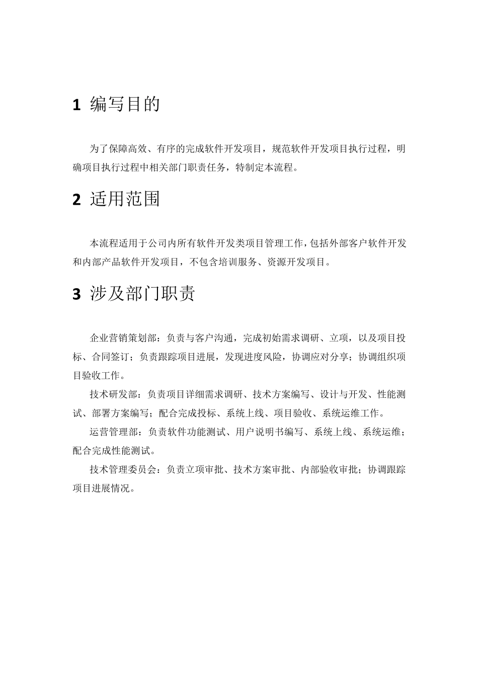 软件开发建设项目工作流程_第3页