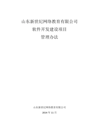软件开发建设项目工作流程