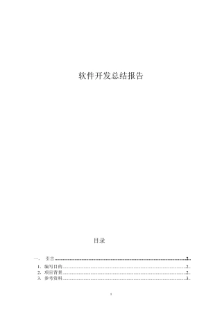 软件开发总结报告