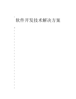 软件开发技术方案