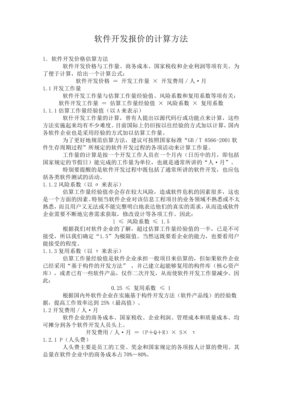 软件开发报价(含软件开发项目工作量及报价模板)的计算方法_第1页