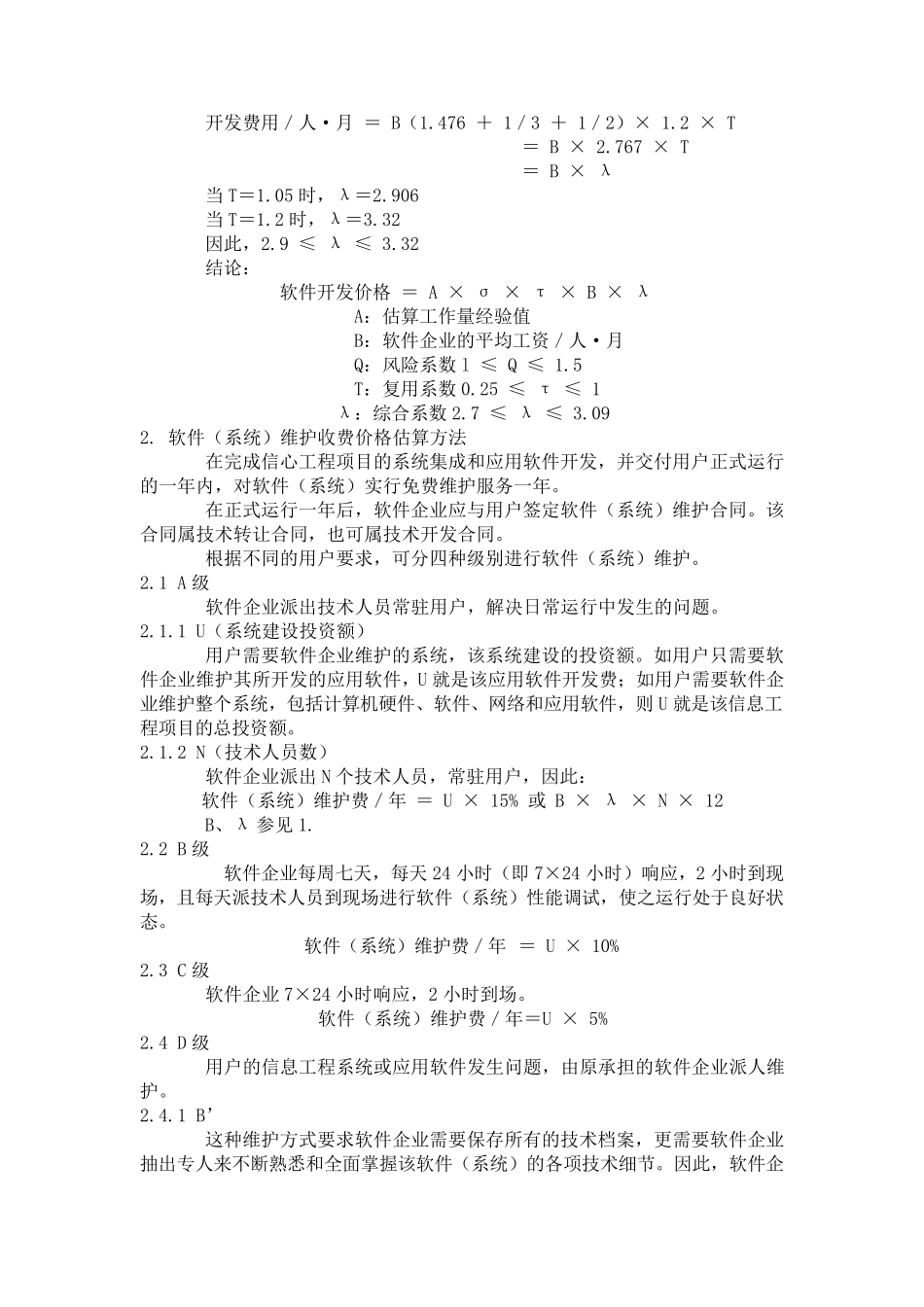 软件开发报价(含软件开发项目工作量及报价模板)的计算方法_第3页