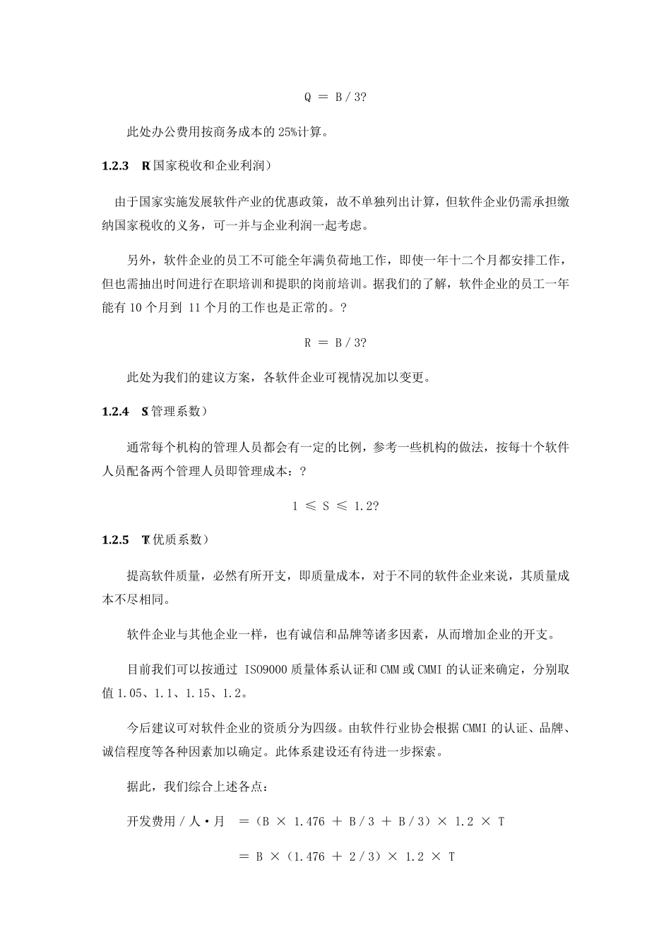 软件开发报价的计算方法_第3页