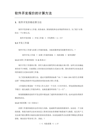 软件开发报价的计算方法