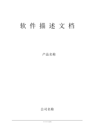 软件开发文档模板