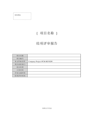 软件开发文档模板2结项管理2结项评审报告