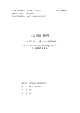 软件开发文档模板GF接口设计说明(GJB438B2009)2785